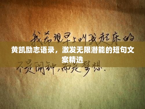 黃凱勵(lì)志語錄，激發(fā)無限潛能的短句文案精選