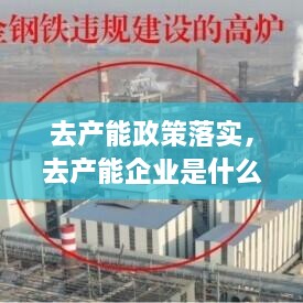 去產能政策落實，去產能企業(yè)是什么 