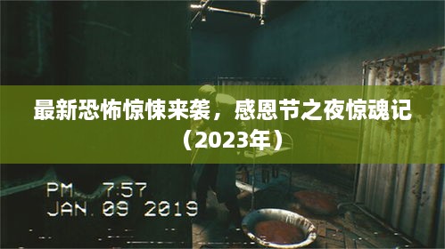 最新恐怖驚悚來襲，感恩節(jié)之夜驚魂記（2023年）