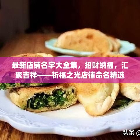 最新店鋪名字大全集，招財納福，匯聚吉祥——祈福之光店鋪命名精選