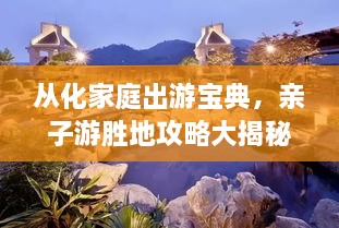 從化家庭出游寶典，親子游勝地攻略大揭秘