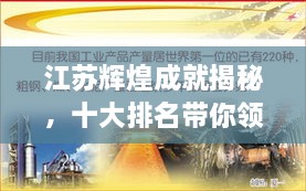 江蘇輝煌成就揭秘，十大排名帶你領(lǐng)略江蘇風(fēng)采