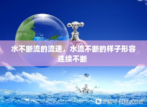 水不斷流的流速，水流不斷的樣子形容連續(xù)不斷 