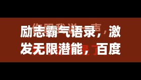 勵(lì)志霸氣語(yǔ)錄，激發(fā)無(wú)限潛能，百度收錄標(biāo)準(zhǔn)標(biāo)題