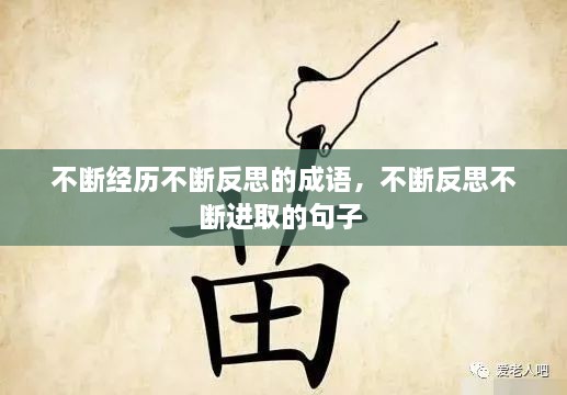 不斷經(jīng)歷不斷反思的成語(yǔ)，不斷反思不斷進(jìn)取的句子 