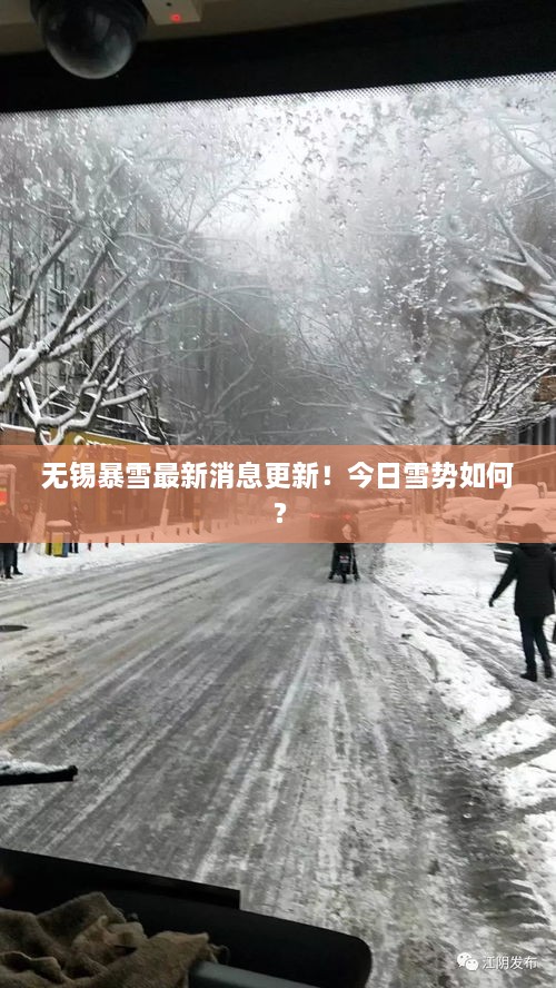 無(wú)錫暴雪最新消息更新！今日雪勢(shì)如何？