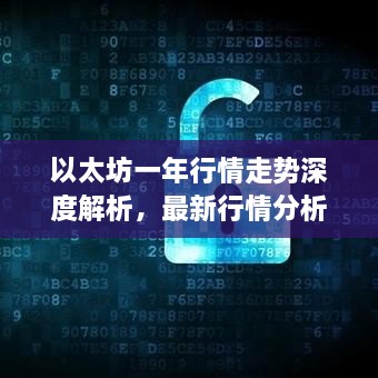 以太坊一年行情走勢深度解析，最新行情分析與預測