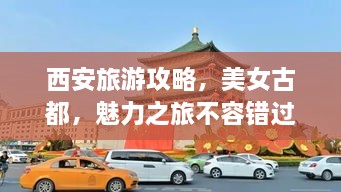 西安旅游攻略，美女古都，魅力之旅不容錯(cuò)過(guò)！