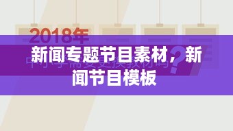 新聞專(zhuān)題節(jié)目素材，新聞節(jié)目模板 