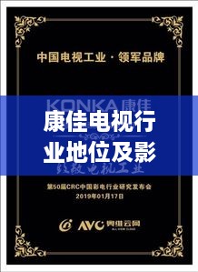 康佳電視行業(yè)地位及影響力解析，揭秘排名背后的實力與影響力