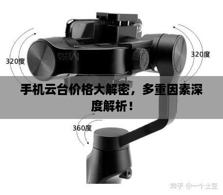 手機(jī)云臺(tái)價(jià)格大解密，多重因素深度解析！