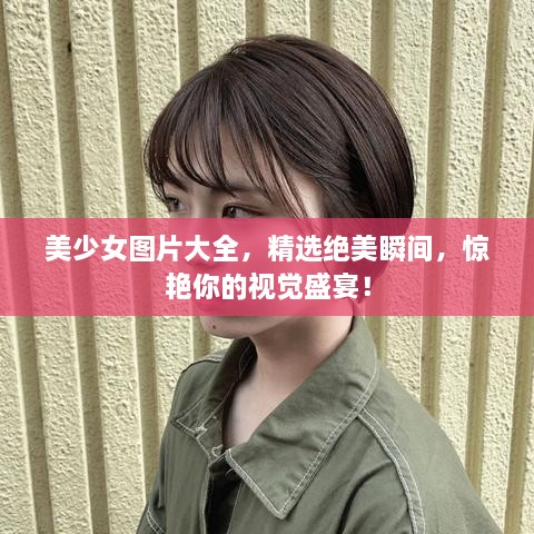 美少女圖片大全，精選絕美瞬間，驚艷你的視覺盛宴！