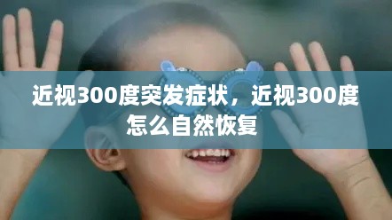 近視300度突發(fā)癥狀，近視300度怎么自然恢復(fù) 