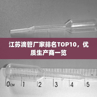 江蘇滴管廠家排名TOP10，優(yōu)質(zhì)生產(chǎn)商一覽