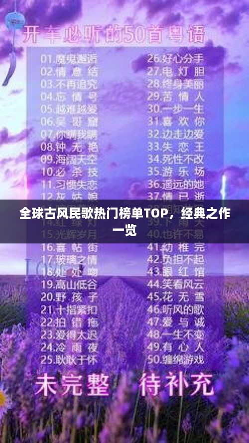 全球古風民歌熱門榜單TOP，經典之作一覽