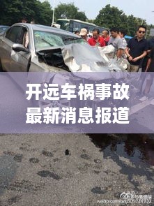 開遠車禍事故最新消息報道