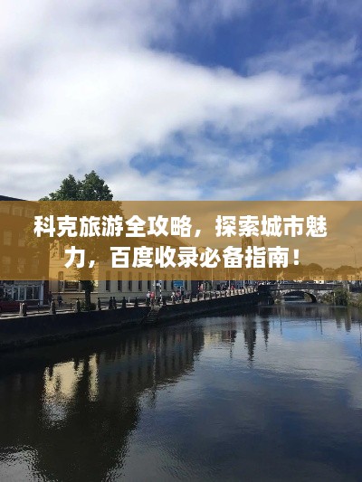 科克旅游全攻略，探索城市魅力，百度收錄必備指南！