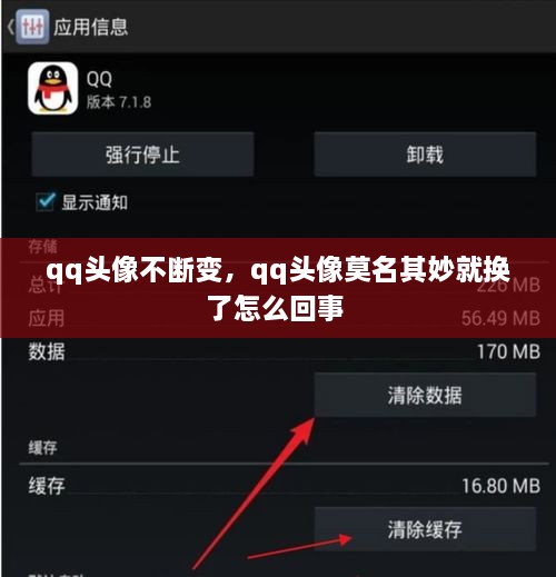 qq頭像不斷變，qq頭像莫名其妙就換了怎么回事 