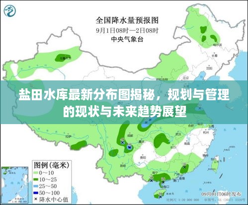 鹽田水庫(kù)最新分布圖揭秘，規(guī)劃與管理的現(xiàn)狀與未來(lái)趨勢(shì)展望