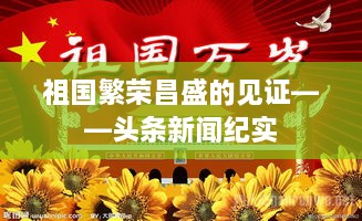 祖國繁榮昌盛的見證——頭條新聞紀(jì)實