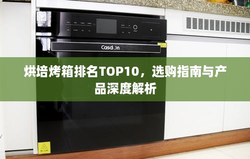 烘培烤箱排名TOP10，選購指南與產(chǎn)品深度解析