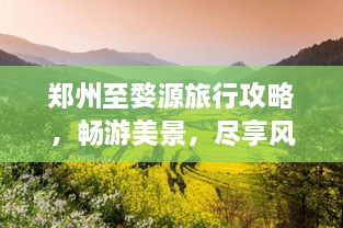 鄭州至婺源旅行攻略，暢游美景，盡享風(fēng)情之旅