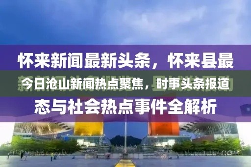 今日滄山新聞熱點聚焦，時事頭條報道