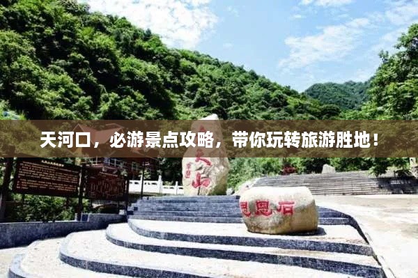 天河口，必游景點攻略，帶你玩轉旅游勝地！