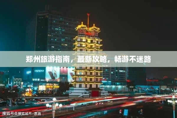 鄭州旅游指南，最新攻略，暢游不迷路