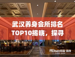 武漢養(yǎng)身會(huì)所排名TOP10揭曉，探尋城市中的健康秘境