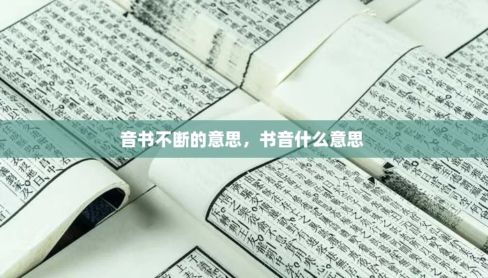 音書不斷的意思，書音什么意思 