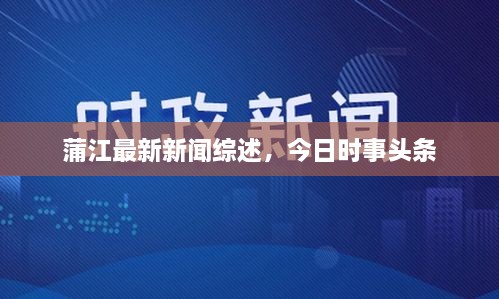 蒲江最新新聞綜述，今日時(shí)事頭條