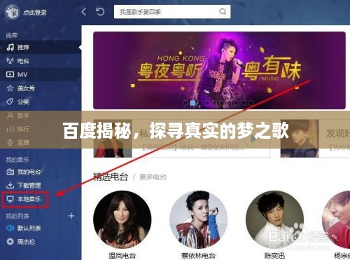 百度揭秘，探尋真實(shí)的夢(mèng)之歌