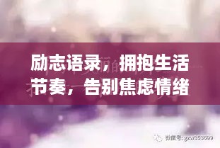 勵志語錄，擁抱生活節(jié)奏，告別焦慮情緒