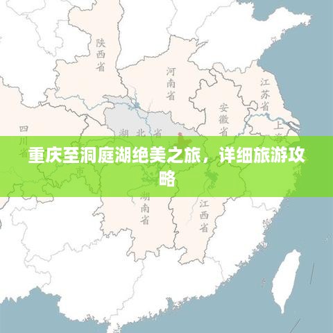 重慶至洞庭湖絕美之旅，詳細(xì)旅游攻略