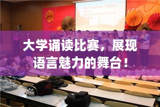 大學(xué)誦讀比賽，展現(xiàn)語言魅力的舞臺！