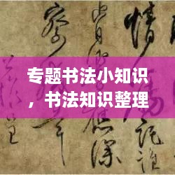 專題書法小知識，書法知識整理 