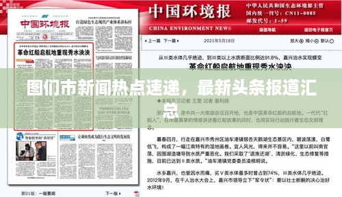 圖們市新聞熱點(diǎn)速遞，最新頭條報(bào)道匯總