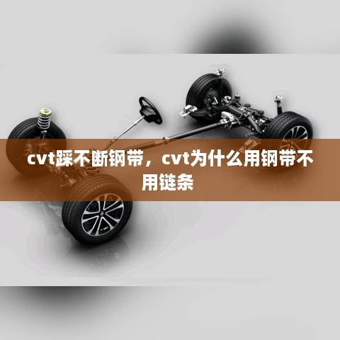 cvt踩不斷鋼帶，cvt為什么用鋼帶不用鏈條 