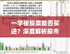 一字板股票能否買(mǎi)進(jìn)？深度解析股市交易特殊現(xiàn)象！