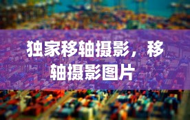 獨(dú)家移軸攝影，移軸攝影圖片 