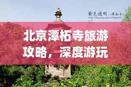 北京潭柘寺旅游攻略，深度游玩指南