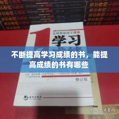 不斷提高學(xué)習(xí)成績的書，能提高成績的書有哪些 