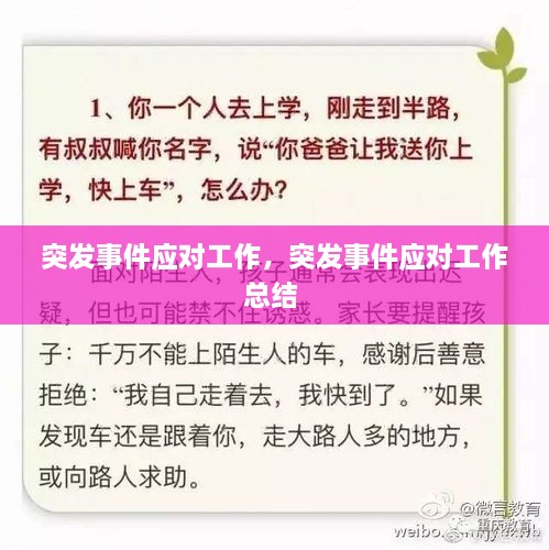 突發(fā)事件應對工作，突發(fā)事件應對工作總結(jié) 