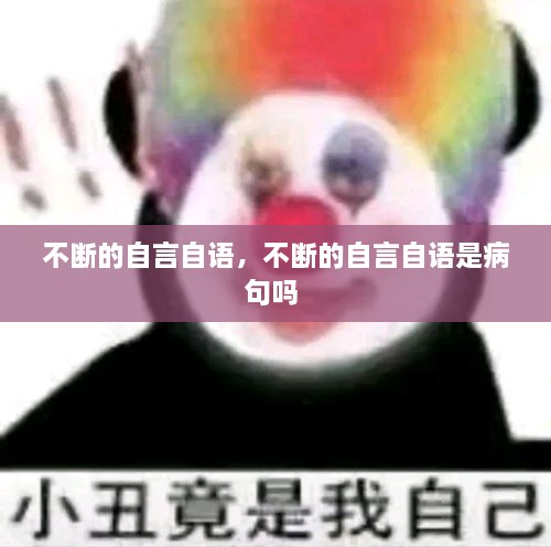 不斷的自言自語，不斷的自言自語是病句嗎 