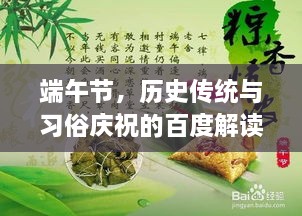 端午節(jié)，歷史傳統(tǒng)與習(xí)俗慶祝的百度解讀