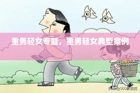 重男輕女專題，重男輕女典型案例 