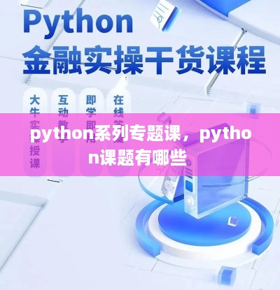 python系列專題課，python課題有哪些 