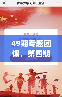 49期專題團課，第四期主題團課 