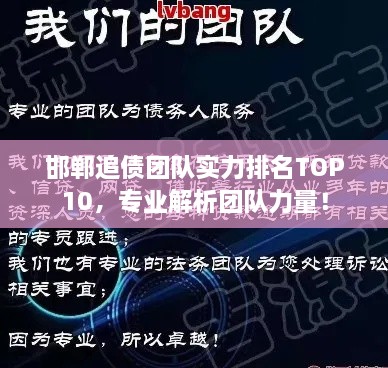 邯鄲追債團(tuán)隊(duì)實(shí)力排名TOP10，專業(yè)解析團(tuán)隊(duì)力量！